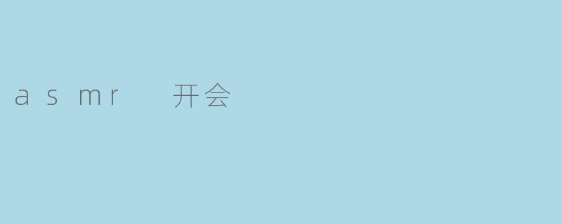 当ASMR遇上会议:一场耳朵与效率的奇妙协奏